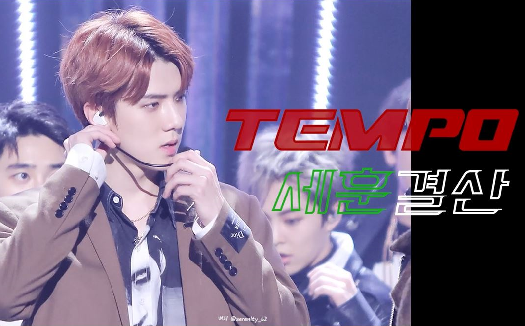 【吴世勋】tempo舞台混剪||exo tempo stage sehun compilation