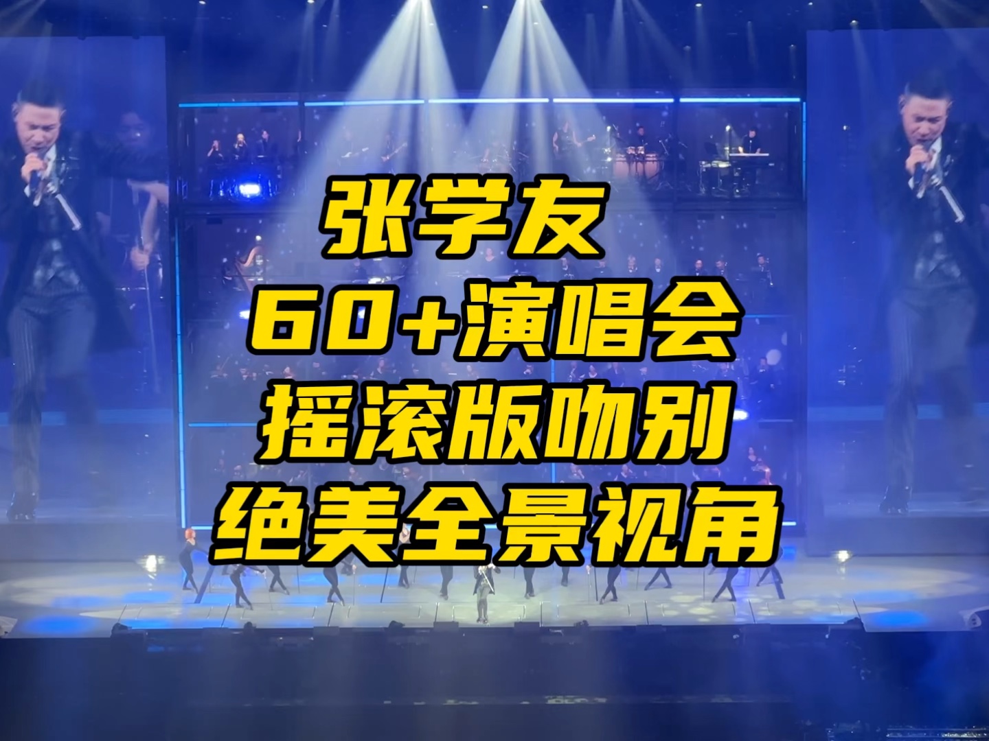 张学友摇滚版吻别｜60+绝美上帝视角｜华语乐坛演唱会天花板