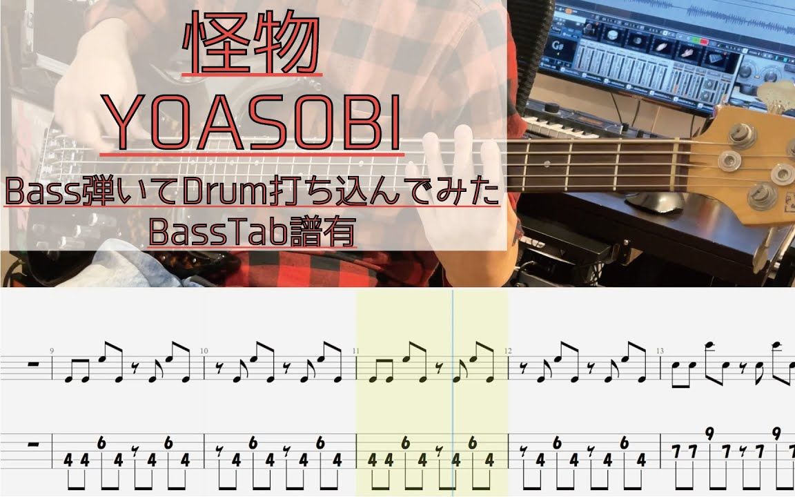 【bass TAB谱】怪物 - YOASOBI