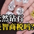 钻戒为何成为了婚嫁必备单品？人造钻石出现后，买天然钻石是智商税吗？
