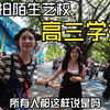 可爱的艺校高三学妹