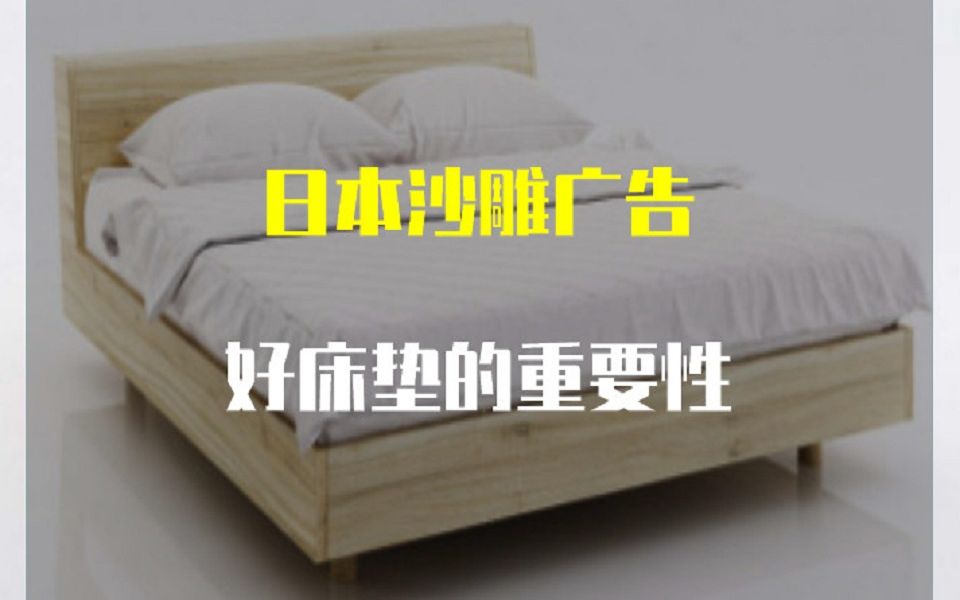 广告客-创意|日本沙雕广告 好床垫的重要性