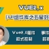 【全网首发:已完结】Vue2.x『UI组件库』之『五星好评』【业务提升必备】