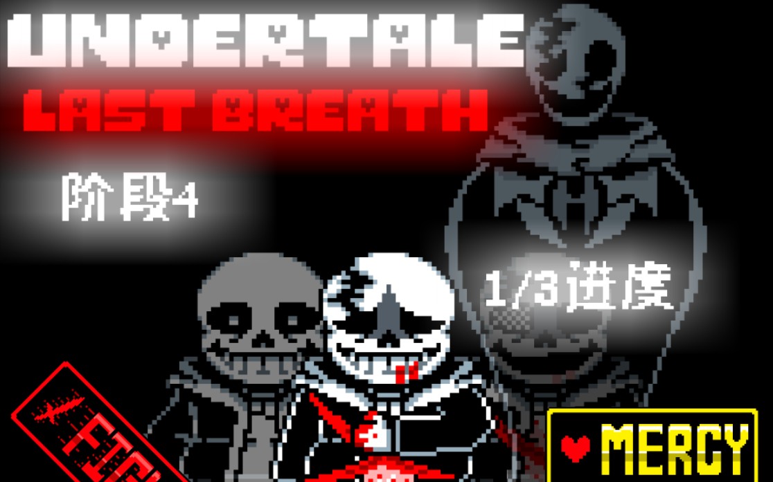 【劣质动画】Undertale Last Breath最后的呼吸第四阶段1/3进度预览！