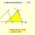 几何画板课件——三角形全等的判定SSS