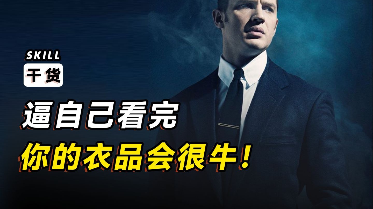 逼自己看完，你的衣品会很牛！！