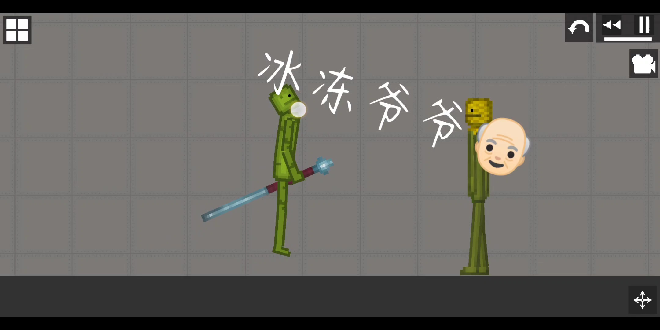 冰冻爷爷