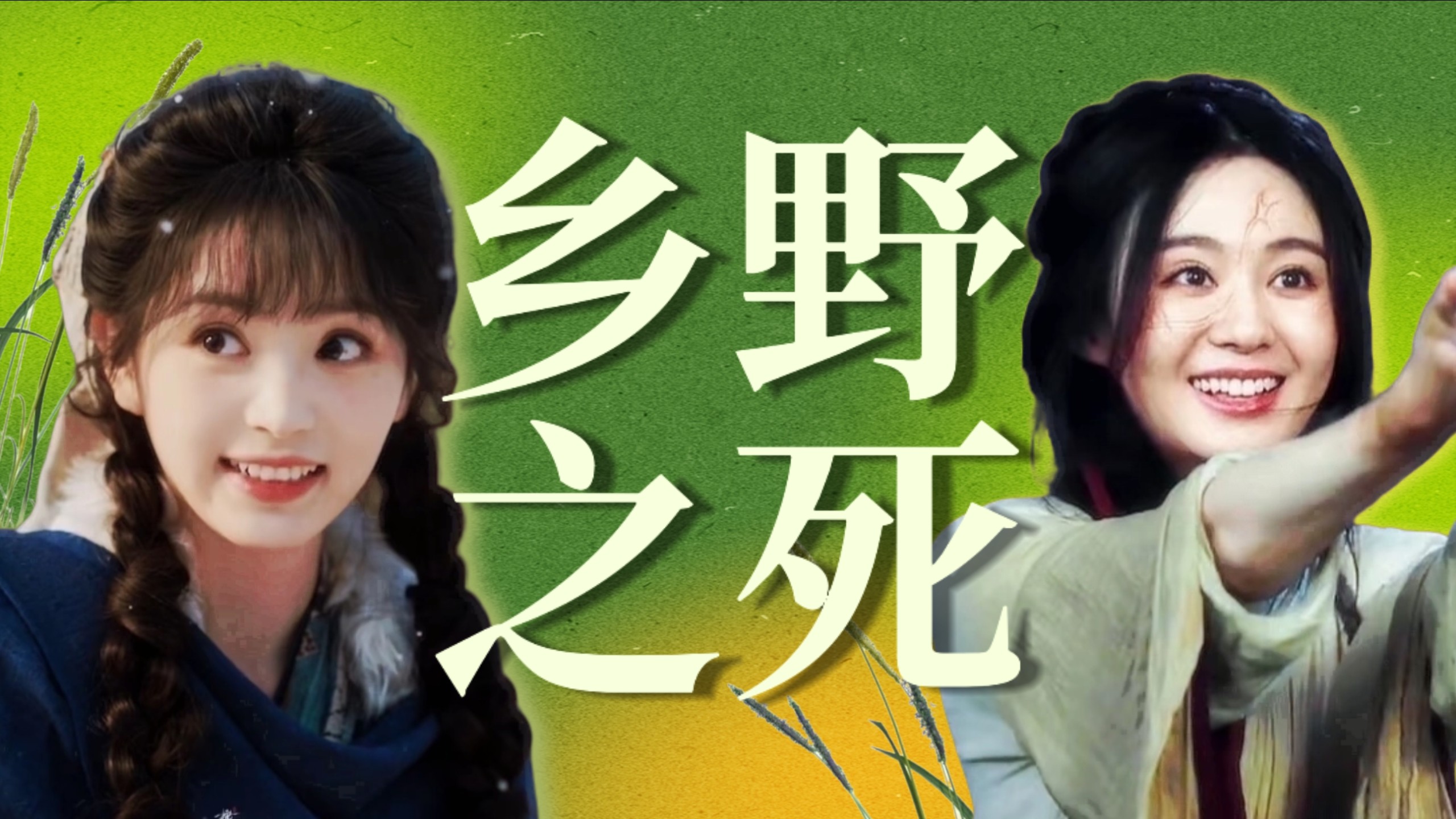 比粉底液将军更值得讨论的，是国剧乡野之死：草根女主消亡背后
