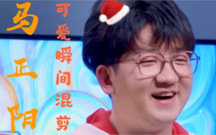 马正阳人间小甜豆光合棒棒糖我是特优声第一期可爱瞬间混剪