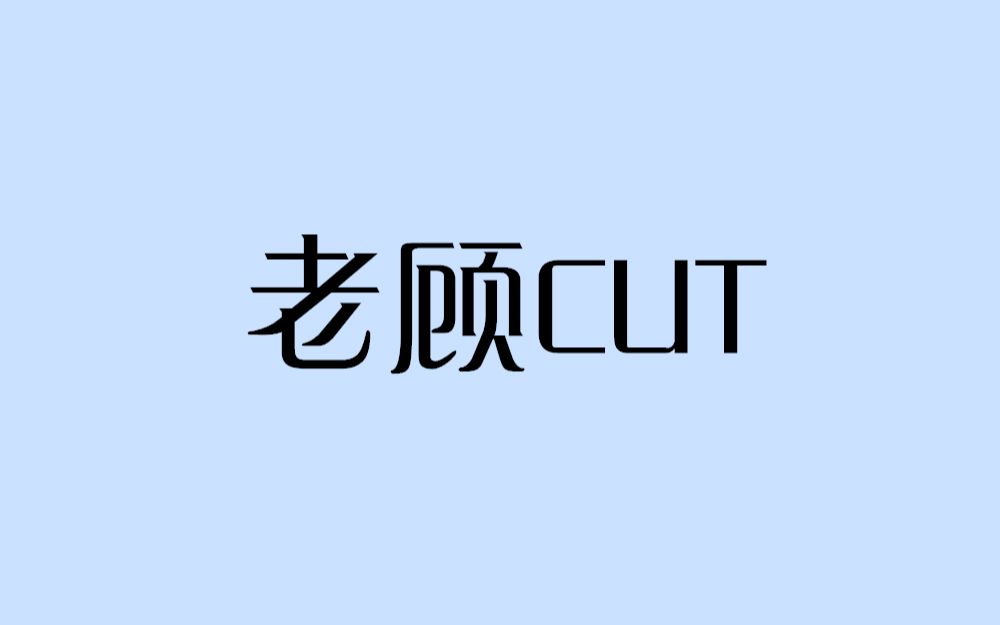 【许凯】老顾CUT(2933)1080P无字幕无台标哔哩哔哩bilibili