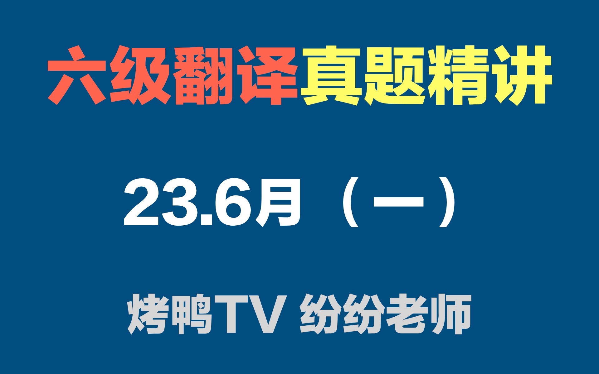 【六级翻译真题讲解】23.6月(一)公共设施 | 纷纷老师哔哩哔哩bilibili