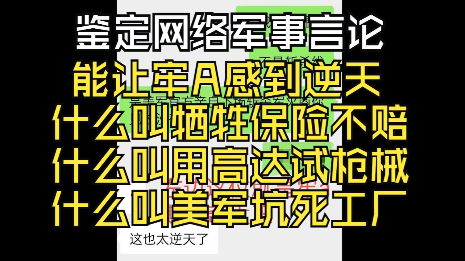 让牢a直呼逆天，什么叫牺牲保险不赔？什么叫用高达试枪？看美国如何斩杀良家子【鉴定网络军事言论】