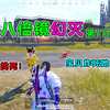 八倍镜幻灭18：小萝莉阴谋败露，为争宠竟陷害队友！我的人也敢动