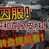 【暗区爆料】提前看价值700的囚服值不值得买！还有u12转盘抢先看