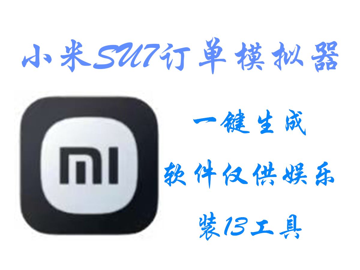 小米SU7订单模拟器软件-app下载