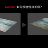 blender快速制作毛毯效果  什么？只要5分钟