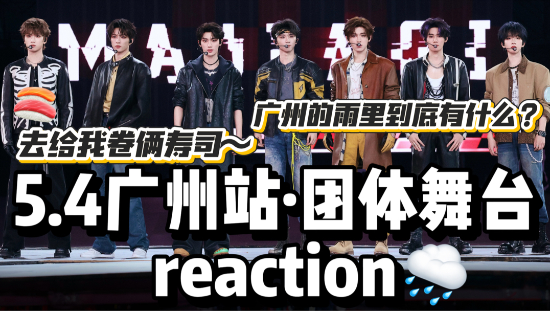 【时代少年团reaction】没活就不要上台！不唱就给我下来！oi吃两口肌肉再吃两口寿司…啊好强的舞台表现力～