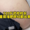 我们称“杜校长”的武校校长，220斤，能说他不运动吗，但还是瘦不下来，而且还查出来一型呼衰，说明七分饮食三分运动也有道理，最后只能选择减重手术