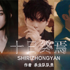 【十日终焉/真人版预告】全员都在说谎⚠️被困在十天循环里，他们一次次参加死亡游戏