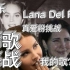 【Lana Del Rey 欧美高考】:打雷姐真爱粉大挑战，你能闯到第几关?