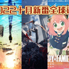 『全球评分』三集已过，看看2022十月新番全球评分（截至10月底
