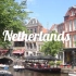 出国十几年，聊聊荷兰留学时受到的文化冲击