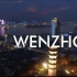 I AM WENZHOU！温州城市宣传片