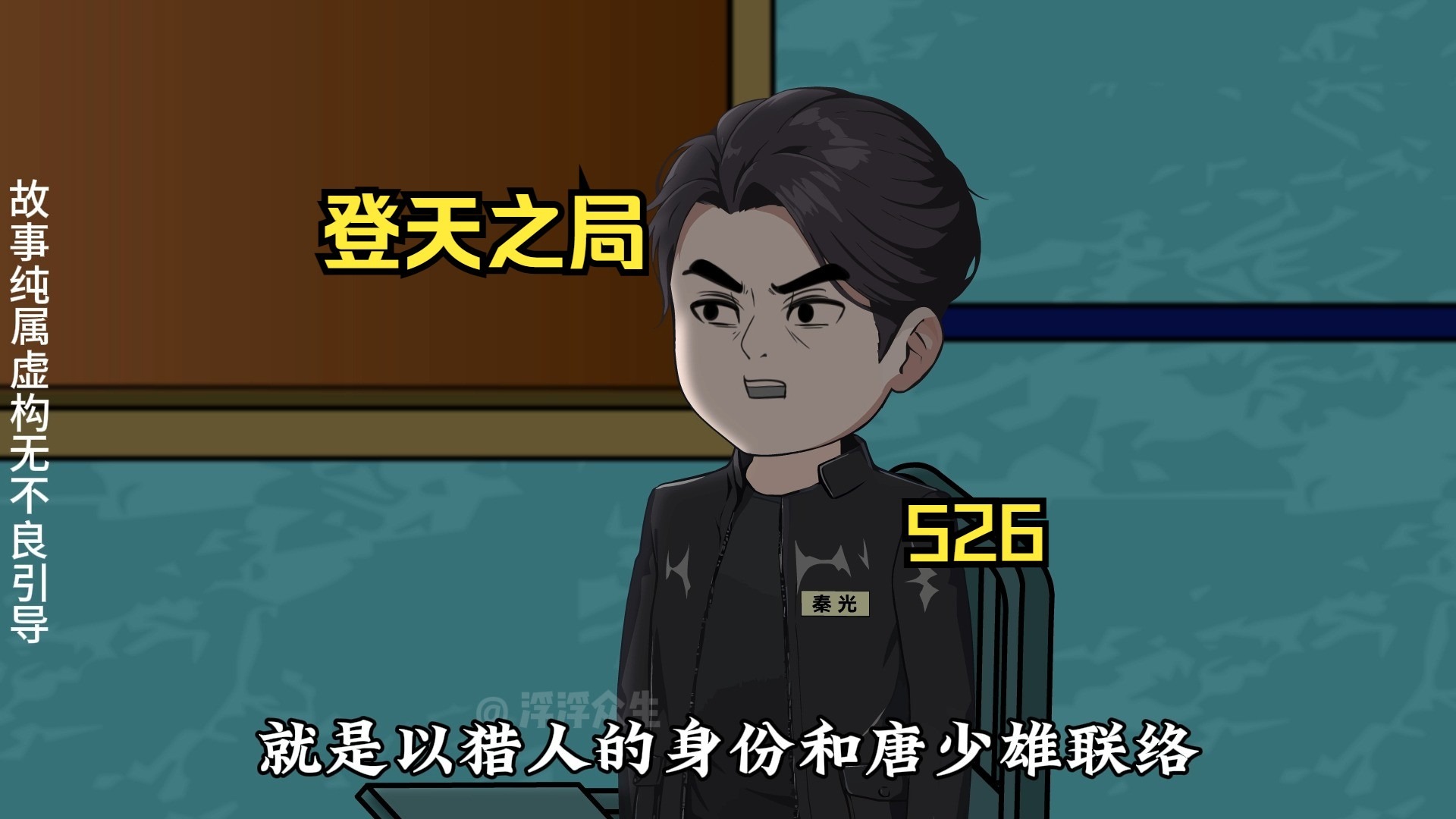 秦光交代了自己知道的一切！