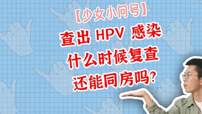 查出HPV感染，什么时候复查?还能同房吗？