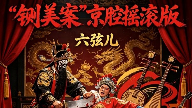 穿越千年的酒仙抱着电吉他上台了？这编曲简直是听觉盛宴！｜六弦儿 - 将进酒 (京腔摇滚版)（无损 附下载链接）