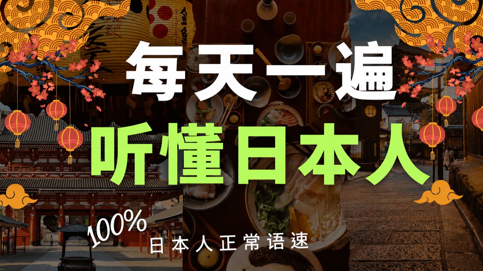【日文听力磨耳朵 N5 】100句必备单字与句型！ 3个月彻底告别「听不懂」｜沉浸式男女声跟读｜Japanese Listening Practice｜