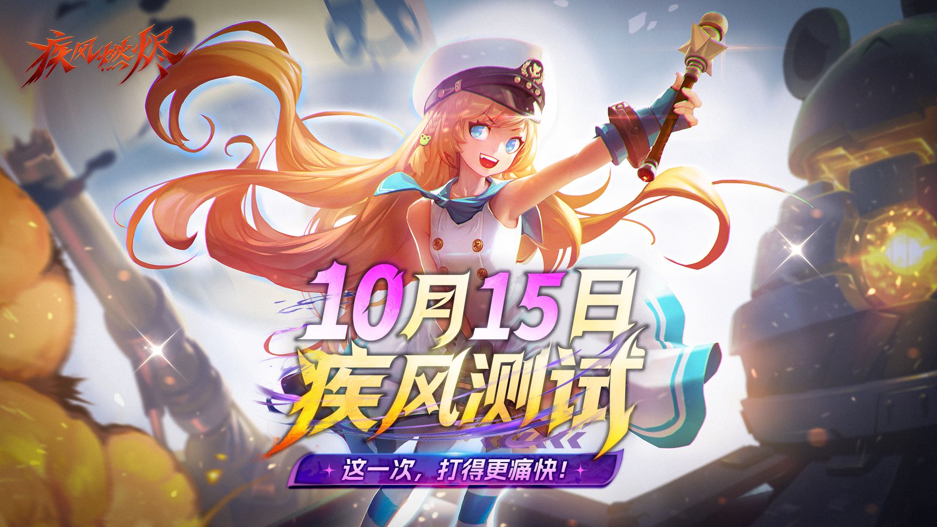 「疾风测试」定档10月15日！《疾风：燃烬》首测招募现已开启！