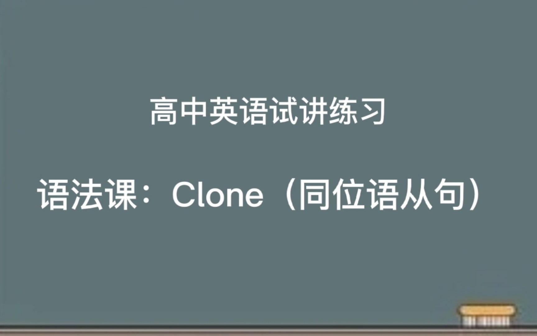 高中英语教资试讲练习 Clone 同位语从句语法课附逐字稿 教学活动分析 板书设计 哔哩哔哩 つロ干杯 Bilibili
