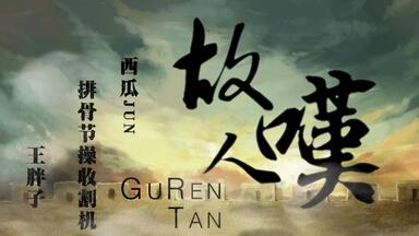 【王胖排瓜】故人叹-----三人行，必让你湿。