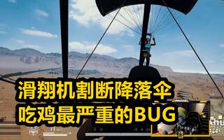 《吃鸡bug》绝地求生最大的BUG，滑翔机割断降落伞——【绝地求生精彩搞笑高能碉堡集锦#35】(视频)
