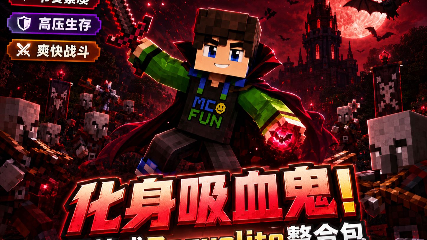 在这款节奏紧凑的我的世界哥特式 Roguelite 整合包中，你将化身为一名吸血鬼，挑战愈发强大的掠夺者！