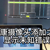 海康摄像头添加之后显示未知错误怎么办