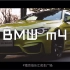 『剪辑与拍摄』BMW_m4_概览