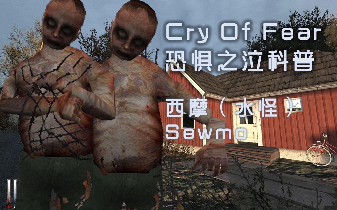 【科普】半条命模组:恐惧之泣科普:水怪(sewmo)