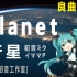 【小初音工作室】Planet（行星）【イママP 】