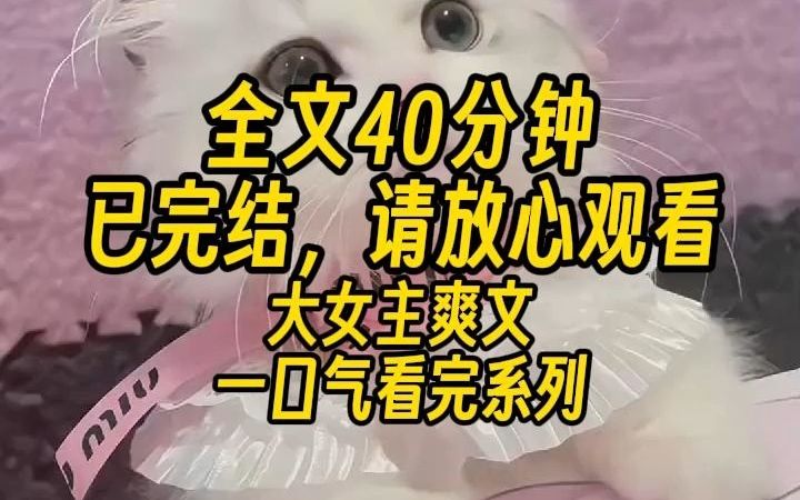 【一更到底！】全文40分钟已完结，爽文/大女主/古言