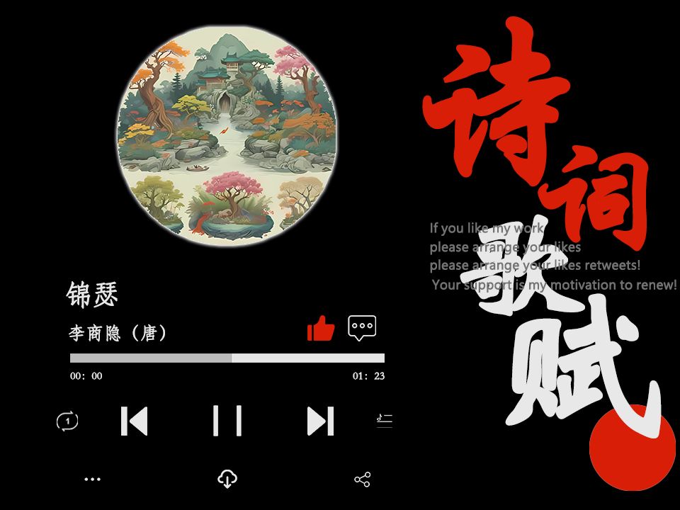 爆改李商隐《锦瑟》