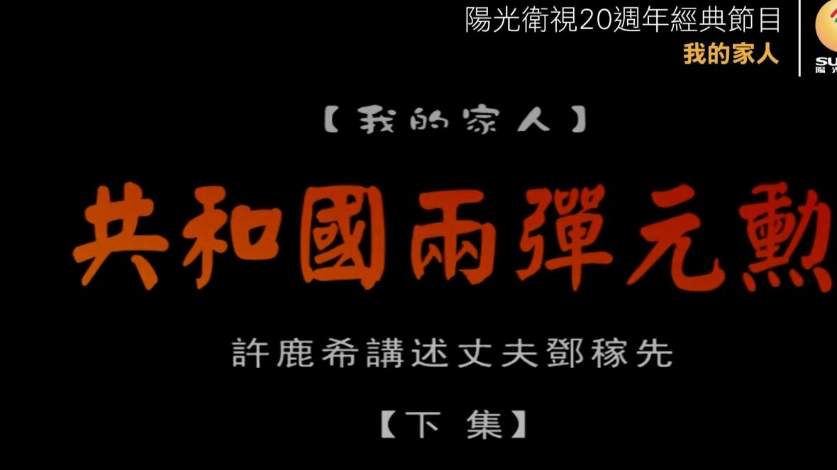 两弹元勋邓稼先（下）