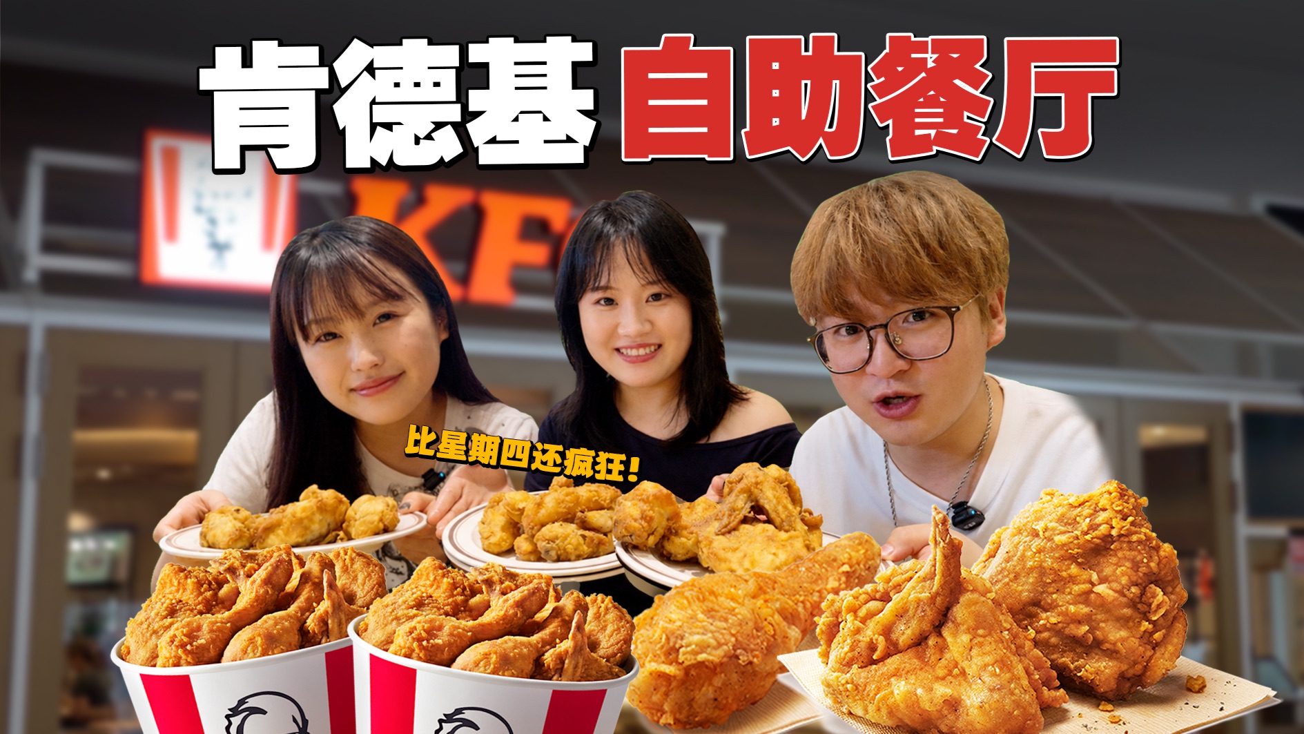 全球罕见KFC自助餐厅！原味鸡随便挑！普通人能挑战多少块？？