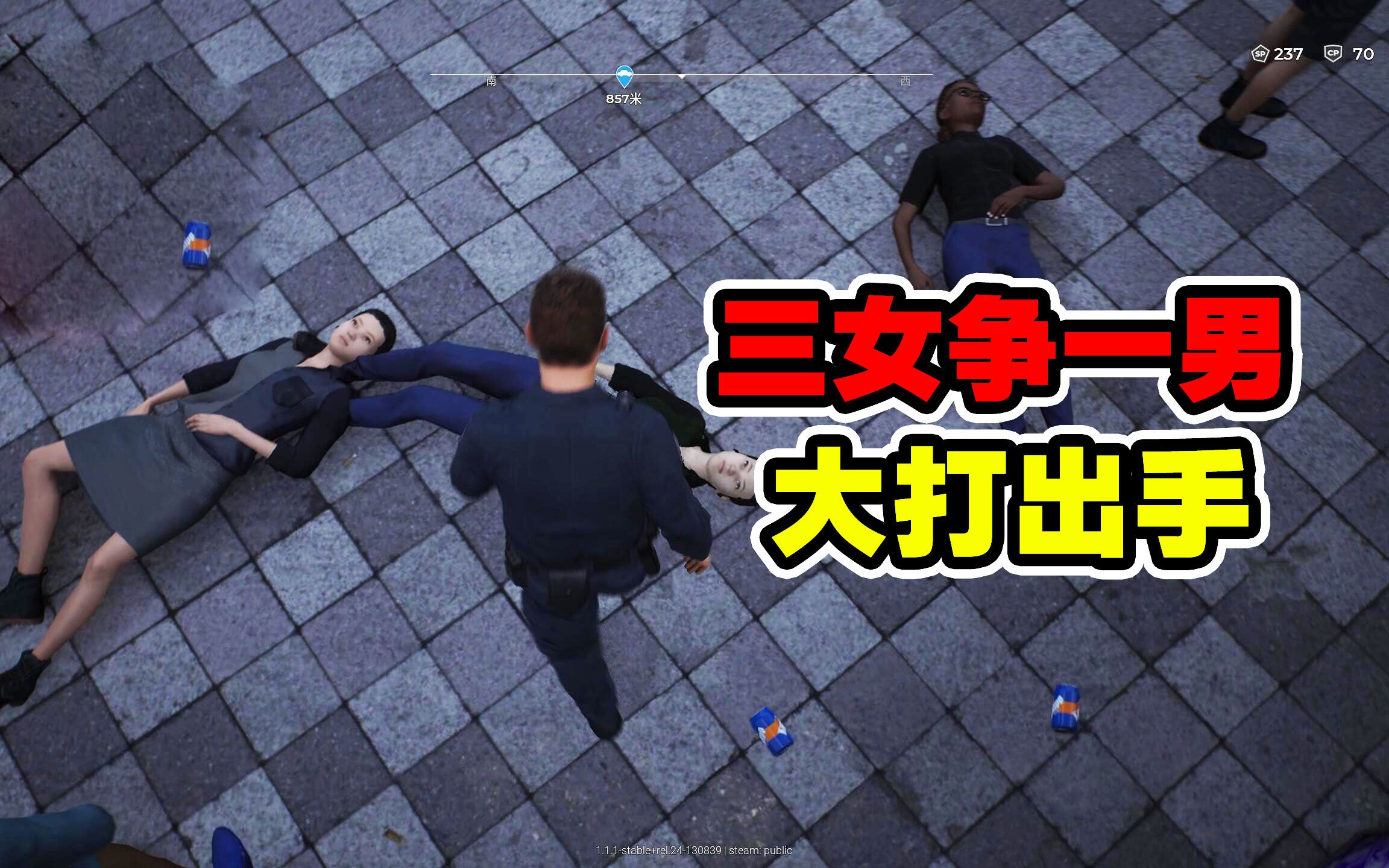 警察模拟器05：三女为争一男大打出手，我直接把男人拷走了