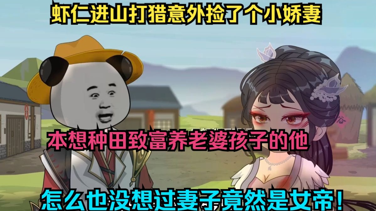 虾仁进山打猎意外捡了个小娇妻，本想种田致富养老婆孩子的他，怎么也没想过妻子竟然是女帝！