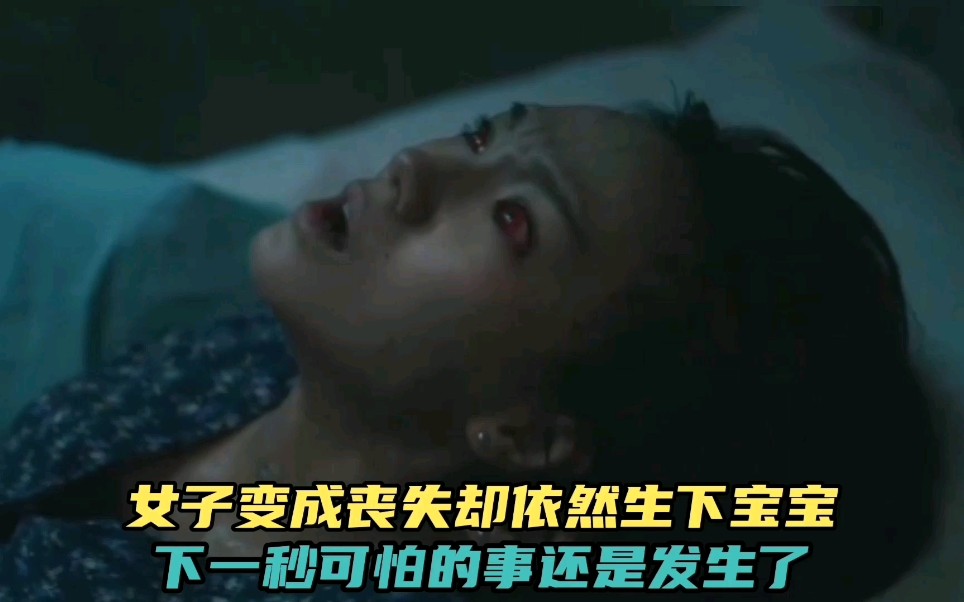 女子变成丧尸依然生下宝宝,母爱的伟大,可怕的事还是发生了!