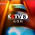 CCTV-8电视剧频道2005-2010ID时期合集