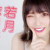 若月まりあ（若月玛利亚）|烟火下的尘埃