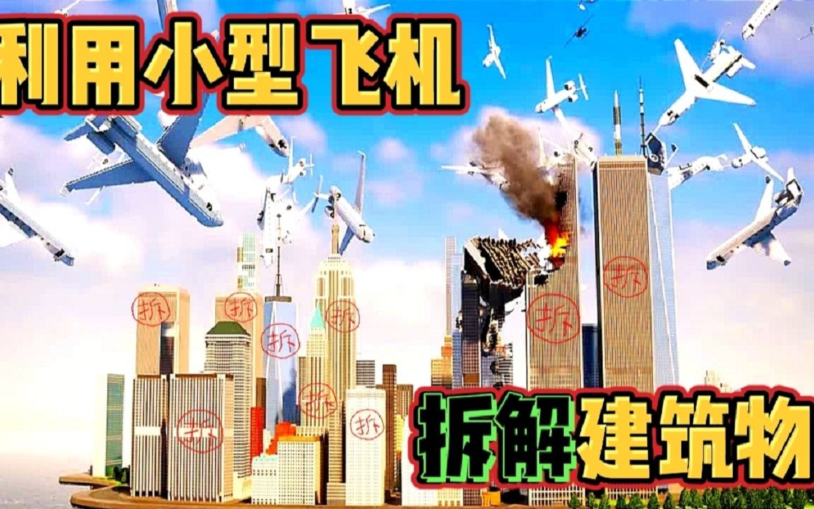 拆迁模拟器：铁猪利用小型飞机来拆解美丽城市，把它变为废墟！